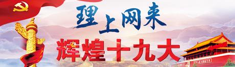 【理上網(wǎng)來?輝煌十九大】鄉(xiāng)村振興戰(zhàn)略：更綜合、全面、系統(tǒng)的發(fā)展戰(zhàn)略
